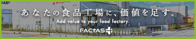 「ファクトリー（工場）に価値を足す」という意味をこめた食品工場に関わるトータルソリューションブランド「FACTAS」