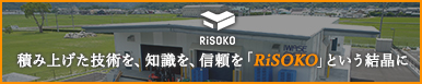 特殊な用途に特化した倉庫建設のトータルソリューションブランド「RiSOKO」」