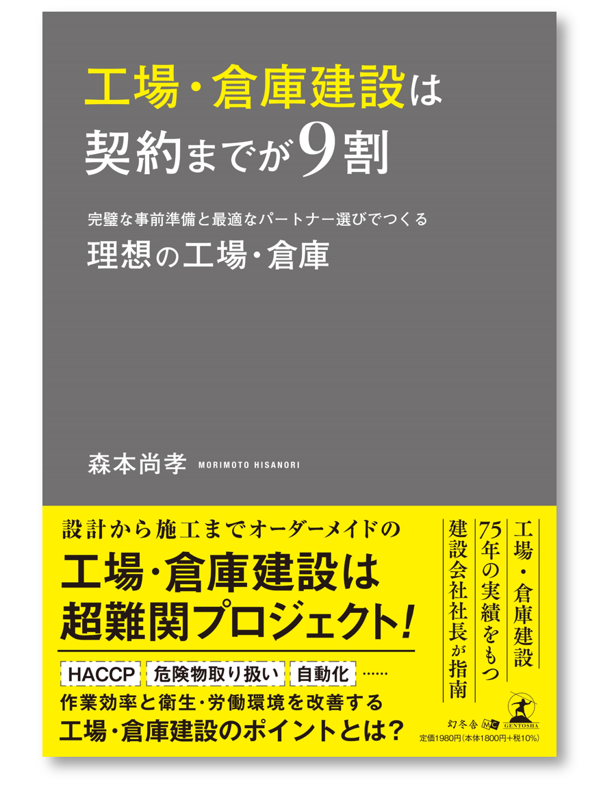 三和建設、新刊「工場・倉庫建設は契約までが9割」12月2日発売【プレス