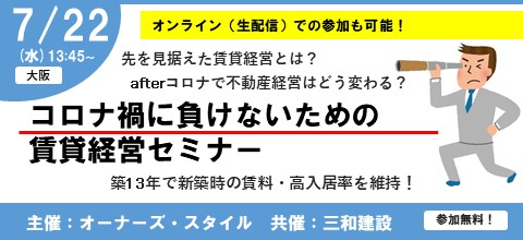 7/22（水）コロナ禍に負けないための賃貸経営セミナー開催のお知らせ